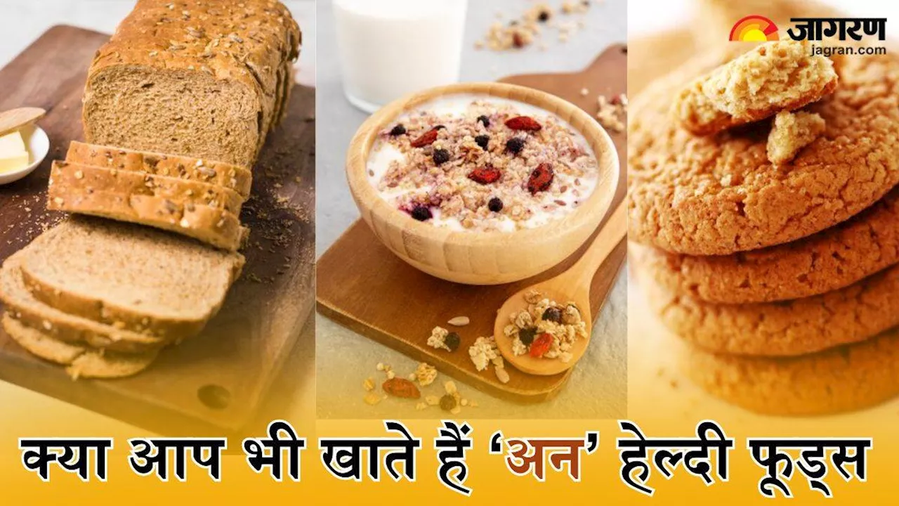 Unhealthy Foods: आप भी हेल्दी समझ इन फूड्स को करते हैं डाइट में शामिल, तो जानें कैसे आपके लिए हैं ये हानिकारक