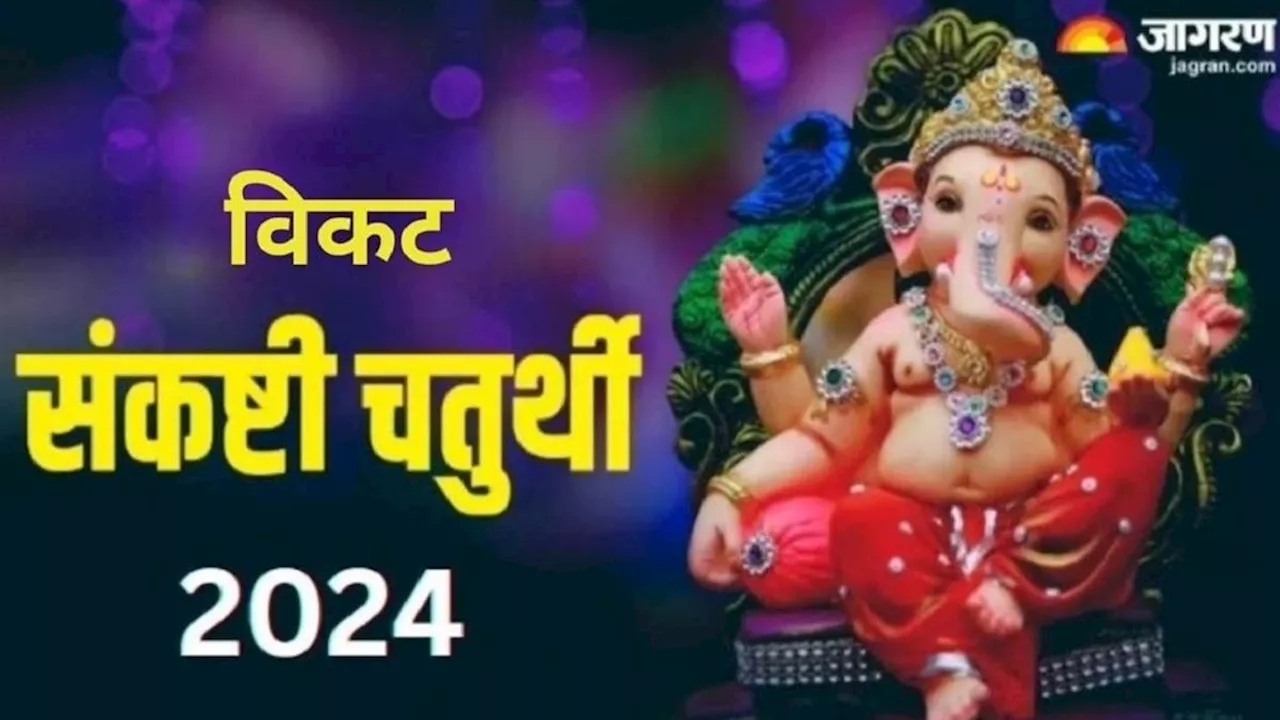 Vikata Sankashti Chaturthi 2024: विकट संकष्टी चतुर्थी पर ऐसे करें बप्पा को प्रसन्न, घर में होगा मां लक्ष्मी का वास