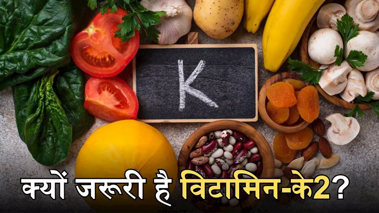 Vitamin K2: हड्डियों को खोखला बना सकती है इस विटामिन की कमी, इन चीजों से करें इससे बचाव