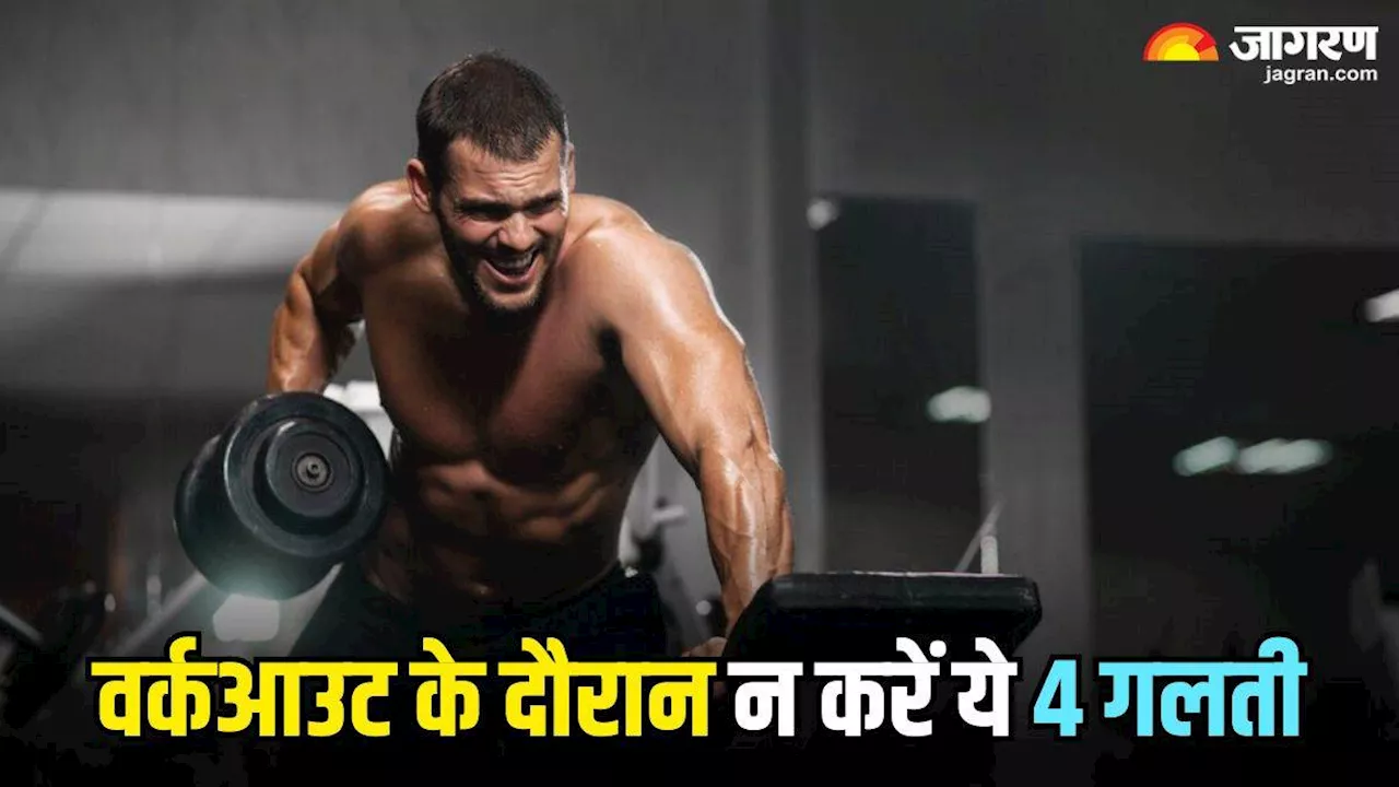 Workout Mistakes: एक्सरसाइज करते समय अगर करेंगे ये 4 गलती, तो मजबूत बनने के बजाय अंदर से खोखला हो जाएगा शरीर