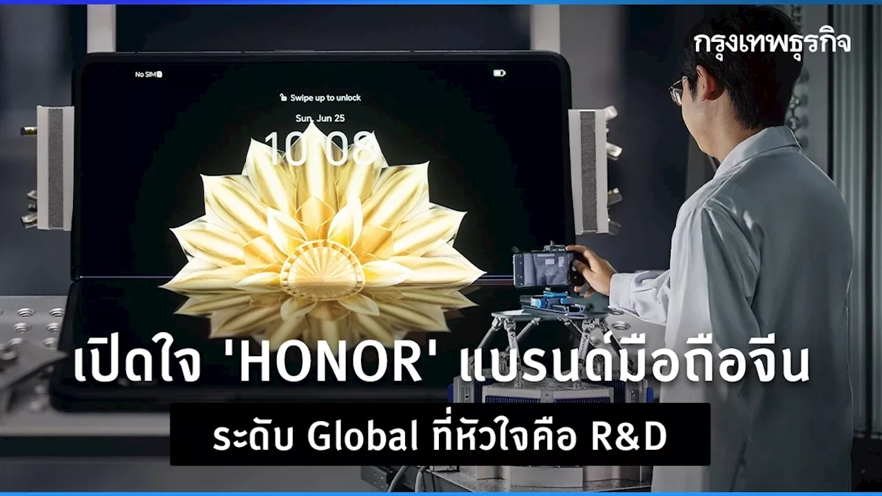 ติด Top 5 เพราะ R&D! เปิดใจ ‘HONOR’ แบรนด์มือถือจีน ที่โตไวระดับ Global