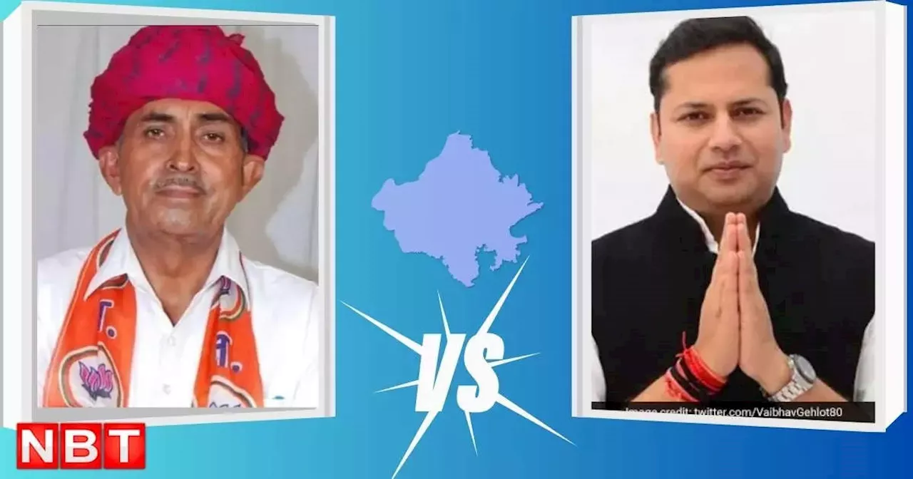 Jalore Lok Sabha Election 2024 Live: जालोर में पार्टी से ज्यादा गहलोत को बेटे की चिंता, वैभव गहलोत का करियर लगा है दांव पर, पढ़ें वोटिंग का ताजा हाल