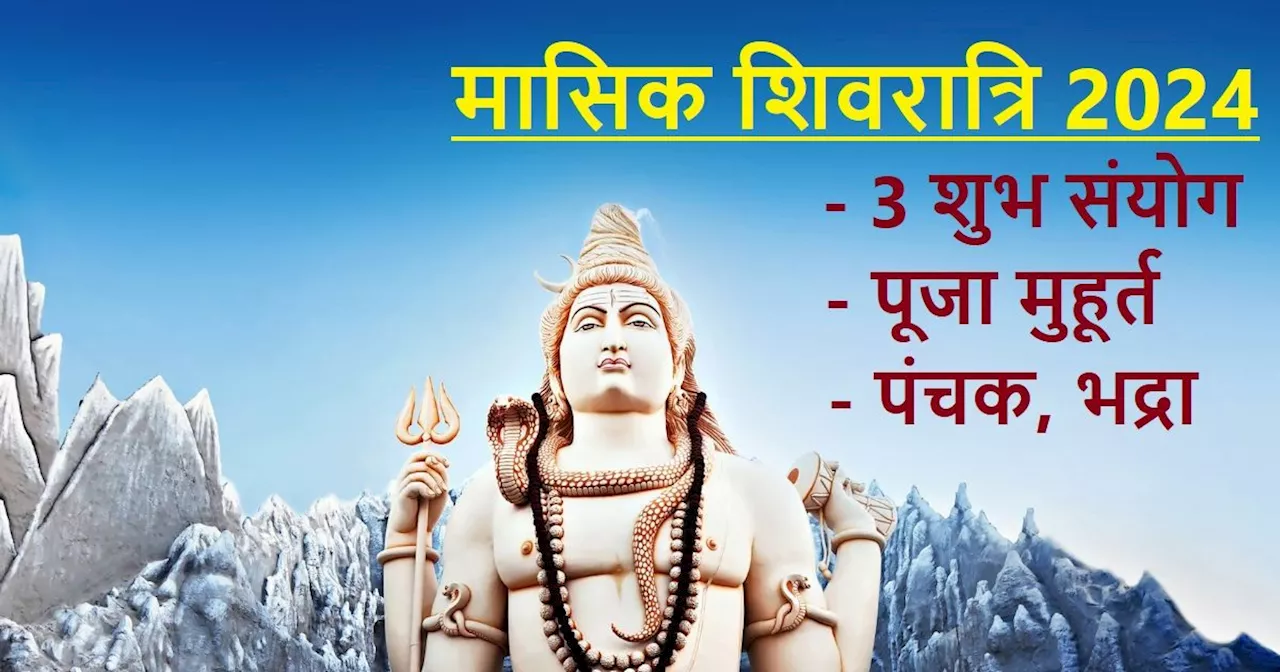 Masik Shivratri 2024: कब है मासिक शिवरात्रि? 3 शुभ संयोग में होगी भोलेनाथ की पूजा, जानें मुहूर्त, पंचक, भद्...