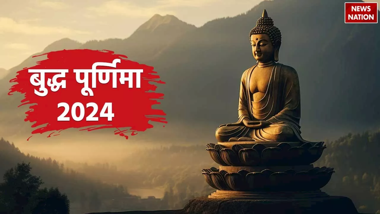 Buddha Purnima 2024: कब है बुद्ध पूर्णिमा, वैशाख मास में कैसे मनाया जाएगा ये उत्सव