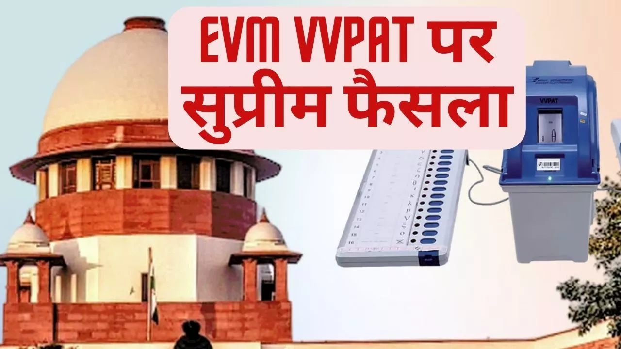 EVM-VVPAT Verification Case: EVM-VVPAT पर सुप्रीम कोर्ट का बड़ा फैसला, सभी याचिकाएं कीं खारिज