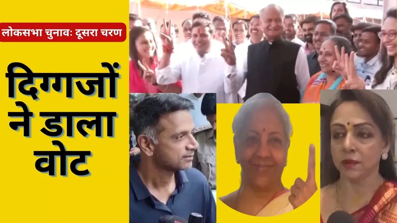 Lok Sabha Election Phase 2: ओम बिरला से लेकर शशि थरूर तक दिग्गजों ने किया मतदान, जानें क्या कहा