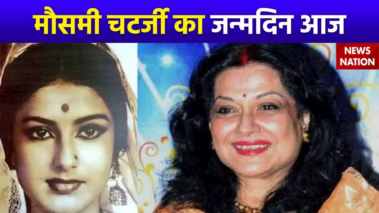 Moushumi Chatterjee Birthday : बॉलीवुड की लेजेंडरी एक्ट्रेस मौसमी चटर्जी का आज जन्मदिन