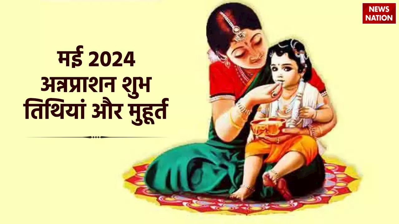 May 2024 Annaprashan Muhurat: अन्नप्राशन मई 2024 में कब-कब कर सकते हैं ? यहां जानें सही डेट और शुभ मुहूर्त