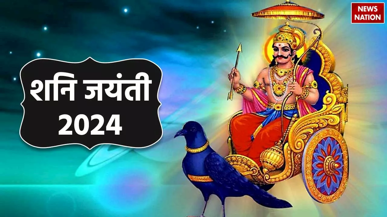 Shani Jayanti 2024: कब है शनि जयंती, कैसे करें पूजा और किस मंत्र का करें जाप