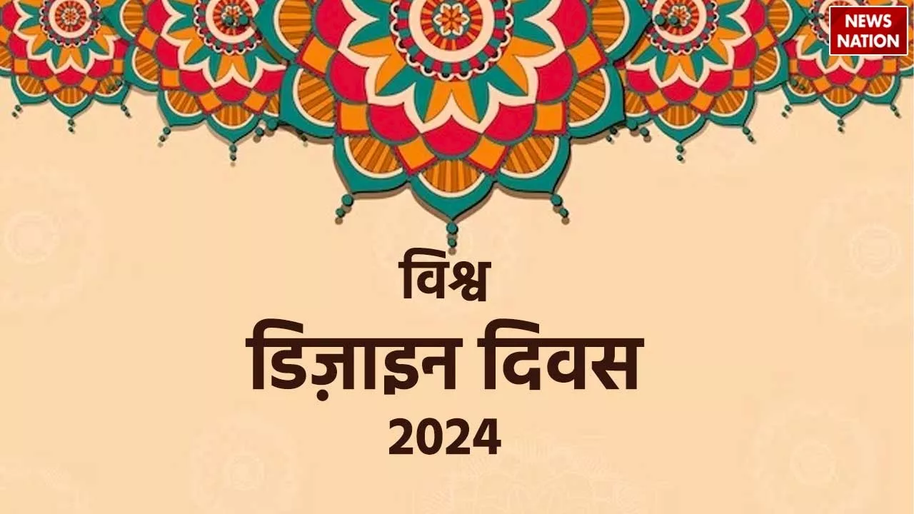 World Design Day 2024: विश्व डिज़ाइन दिवस क्यों मनाया जाता है, जानें इसे कैसे करें सेलिब्रेट