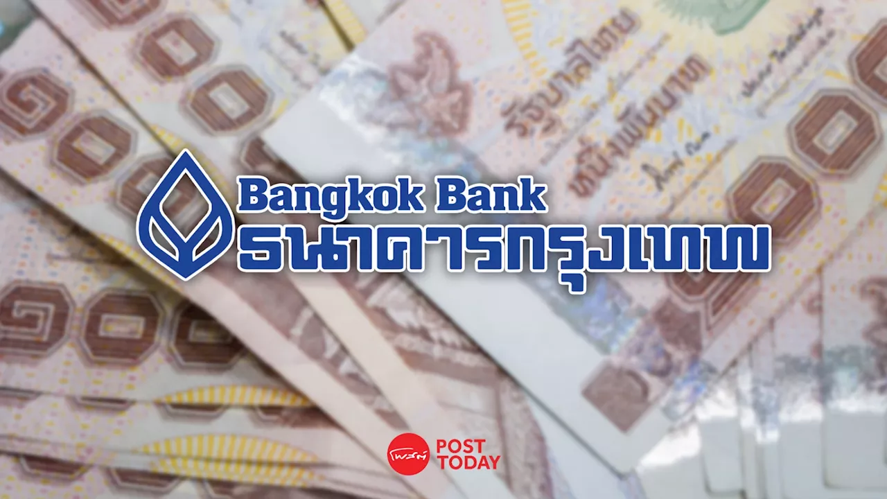 BBL นำร่องลดดอกเบี้ยเงินกู้ MRR ลง 0.25% นาน 6 เดือน มีผล 29 เม.ย.นี้