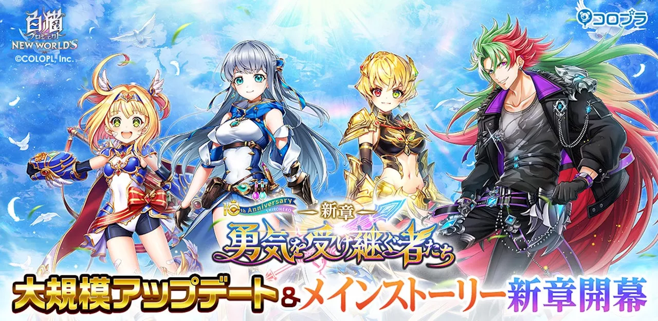 『白猫プロジェクト NEW WORLD'S』大規模アップデート後半を実施！！