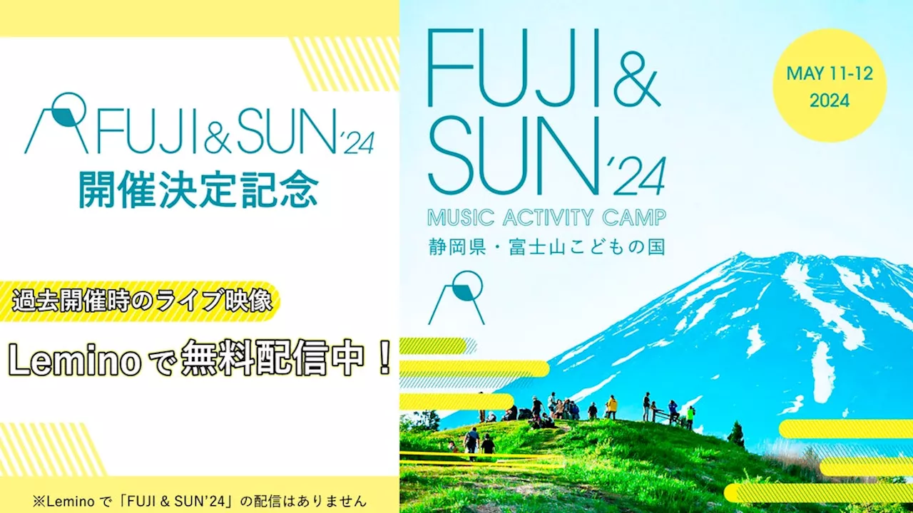 富士山の麓の絶景キャンプインフェス 「FUJI & SUN '24」開催決定記念！「Lemino」にて第2弾過去ライブ映像を無料配信開始！