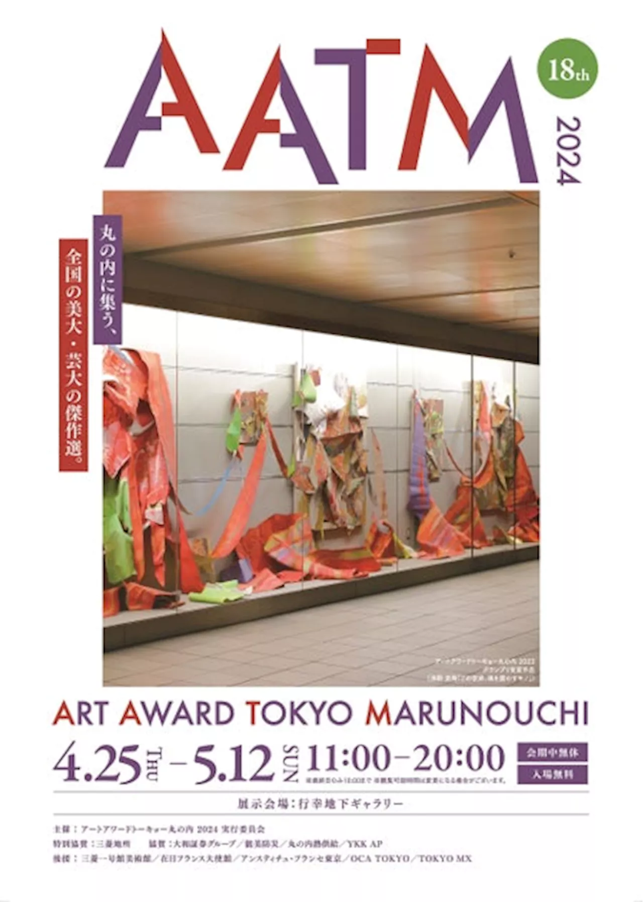 ～全国の美大・芸大の傑作品が丸の内に集う～『ART AWARD TOKYO MARUNOUCHI 2024』がスタート グランプリ、審査員賞など決定