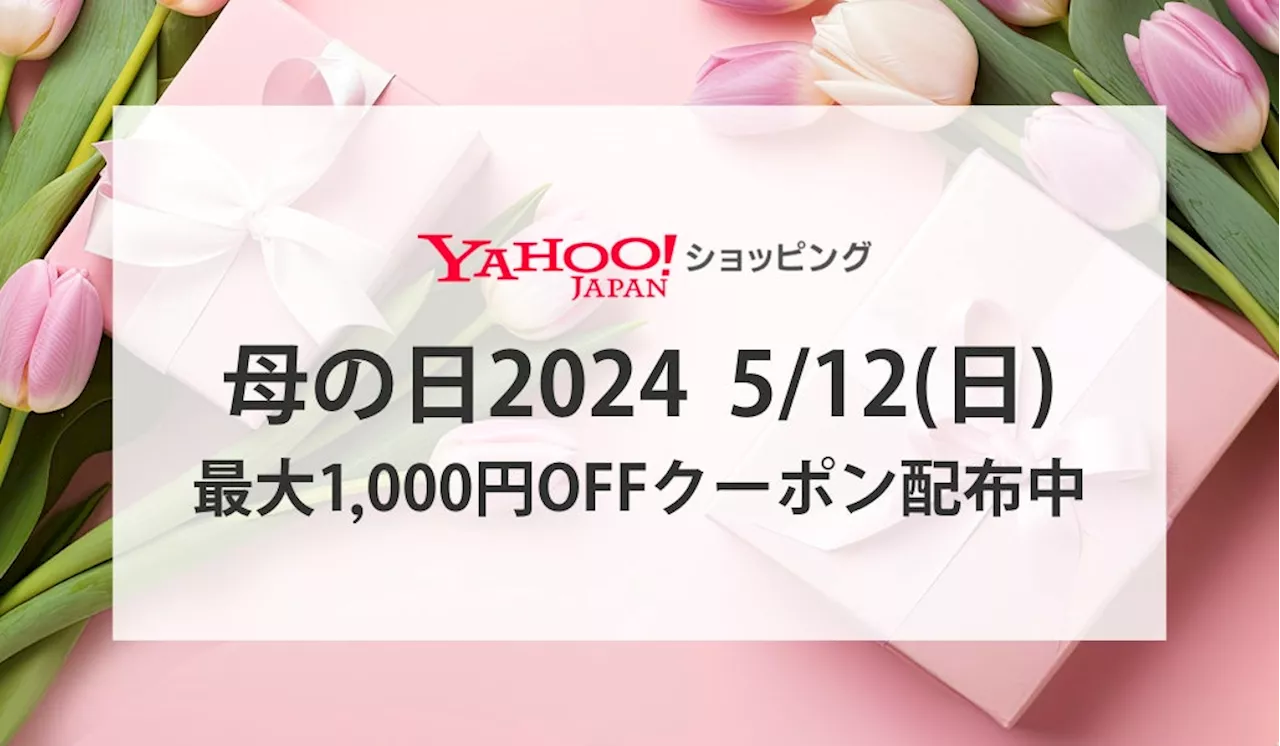 【Yahoo!ショッピング】2024年の母の日は「時短」と「健康」がキーワードに！売れ筋商品から今年の「母の日トレンド」を予測