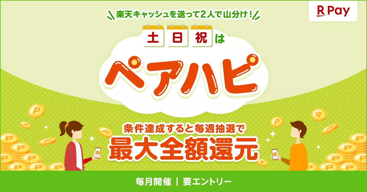 「楽天ペイ」、ゴールデンウィークと土日は送付と受け取りでおトク！「楽天ペイ 送ってペアハピ」キャンペーンを実施