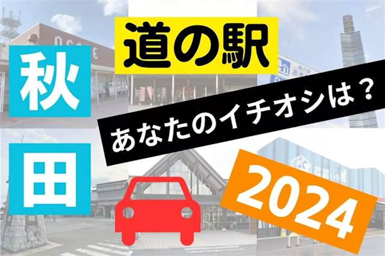 秋田の道の駅人気投票2024 34カ所の中で１位に輝いたのは…