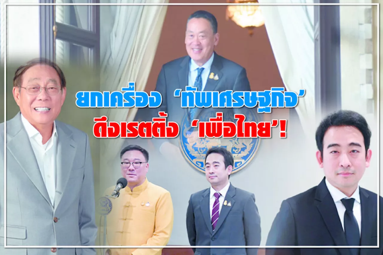 ยกเครื่อง “ทัพเศรษฐกิจ” ดึงเรตติ้ง “เพื่อไทย” !