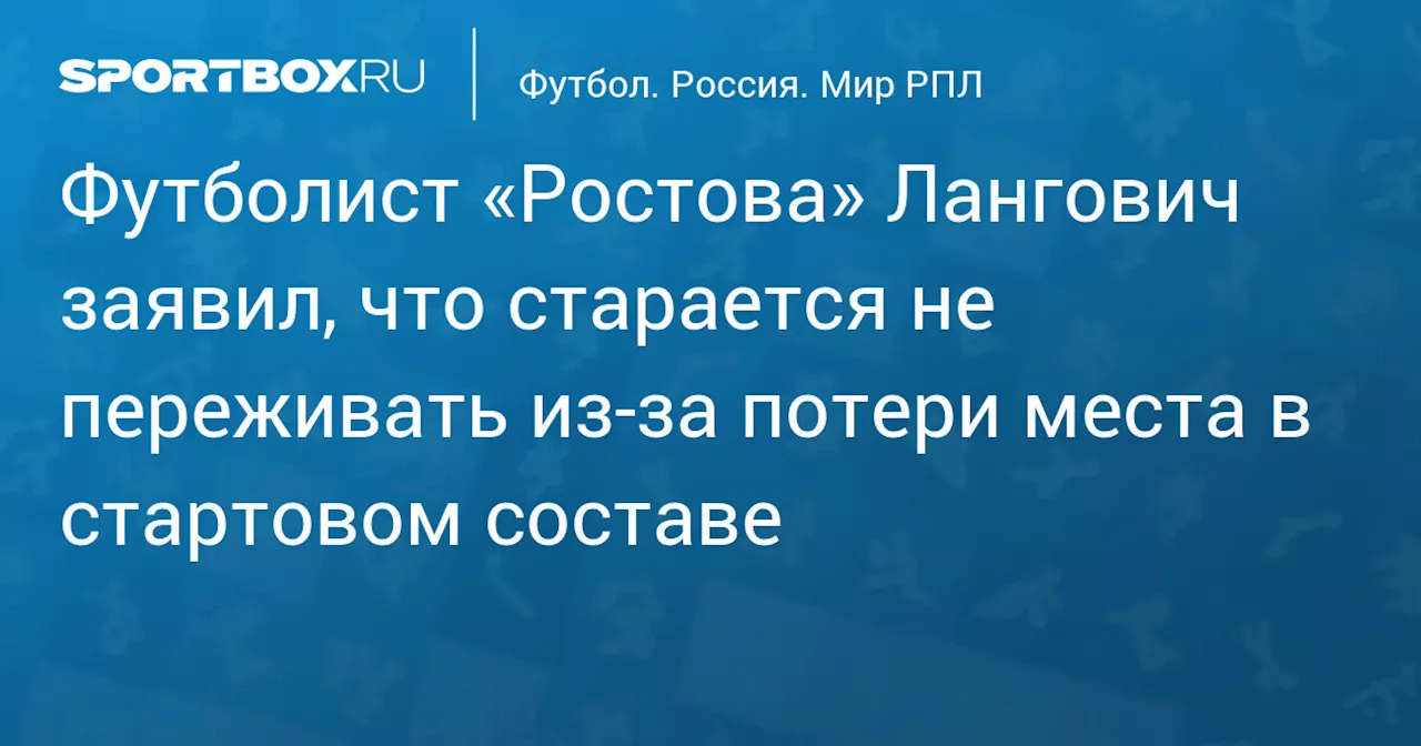 Футболист «Ростова» Лангович заявил, что старается не переживать из‑за потери места в стартовом составе