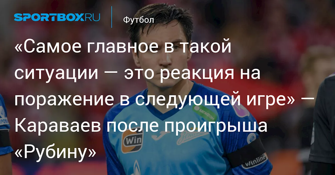 «Самое главное в такой ситуации — это реакция на поражение в следующей игре» — Караваев после проигрыша «Рубину»