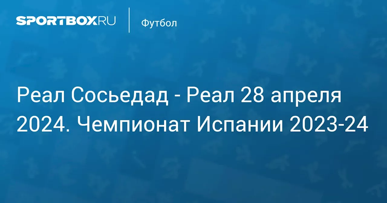  Реал 26 апреля. Чемпионат Испании 2023-24. Протокол матча