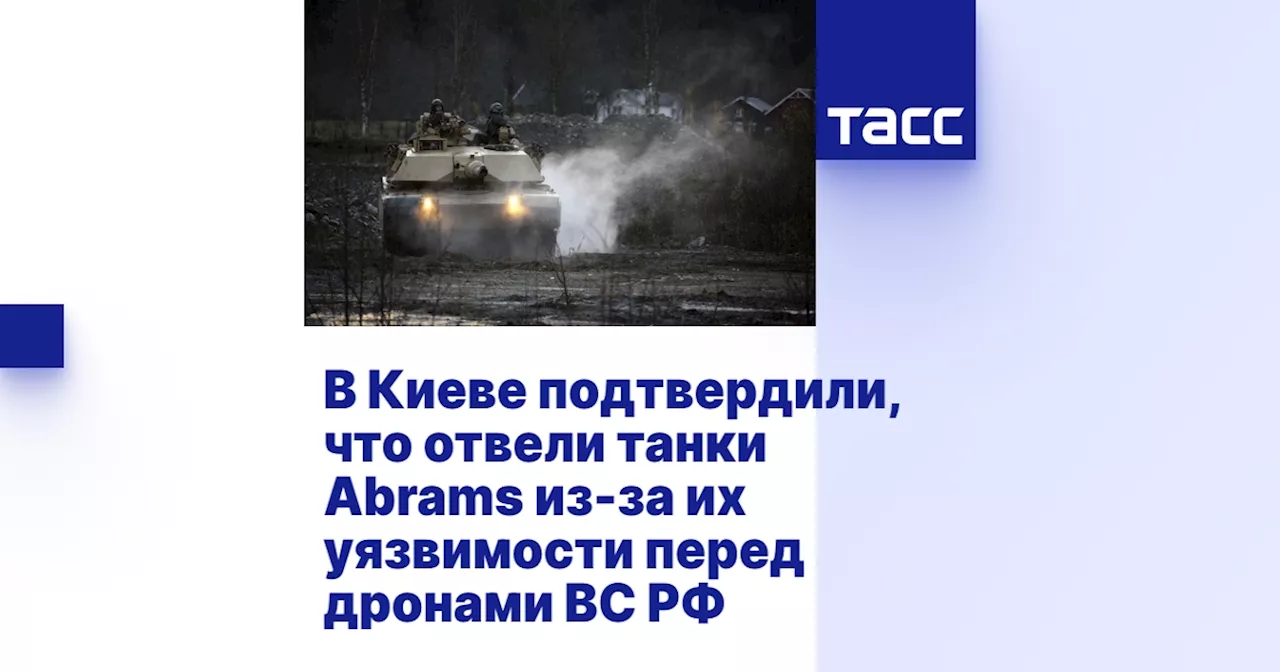 В Киеве подтвердили, что отвели танки Abrams из-за их уязвимости перед дронами ВС РФ