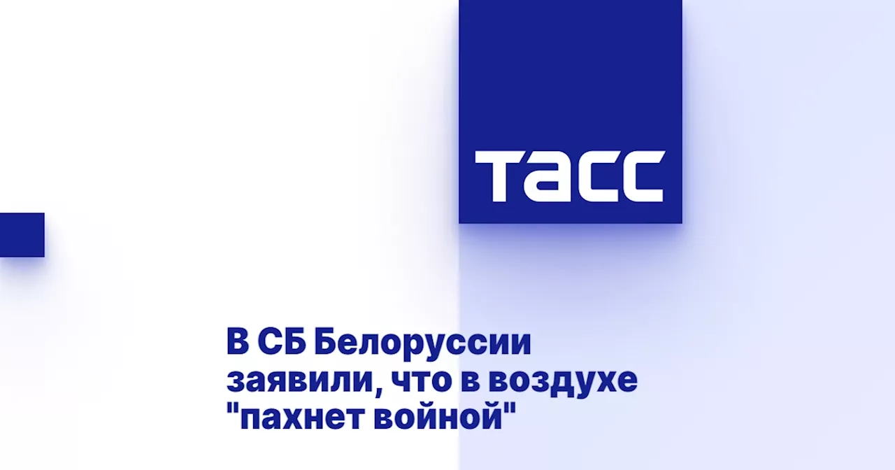 В СБ Белоруссии заявили, что в воздухе 'пахнет войной'