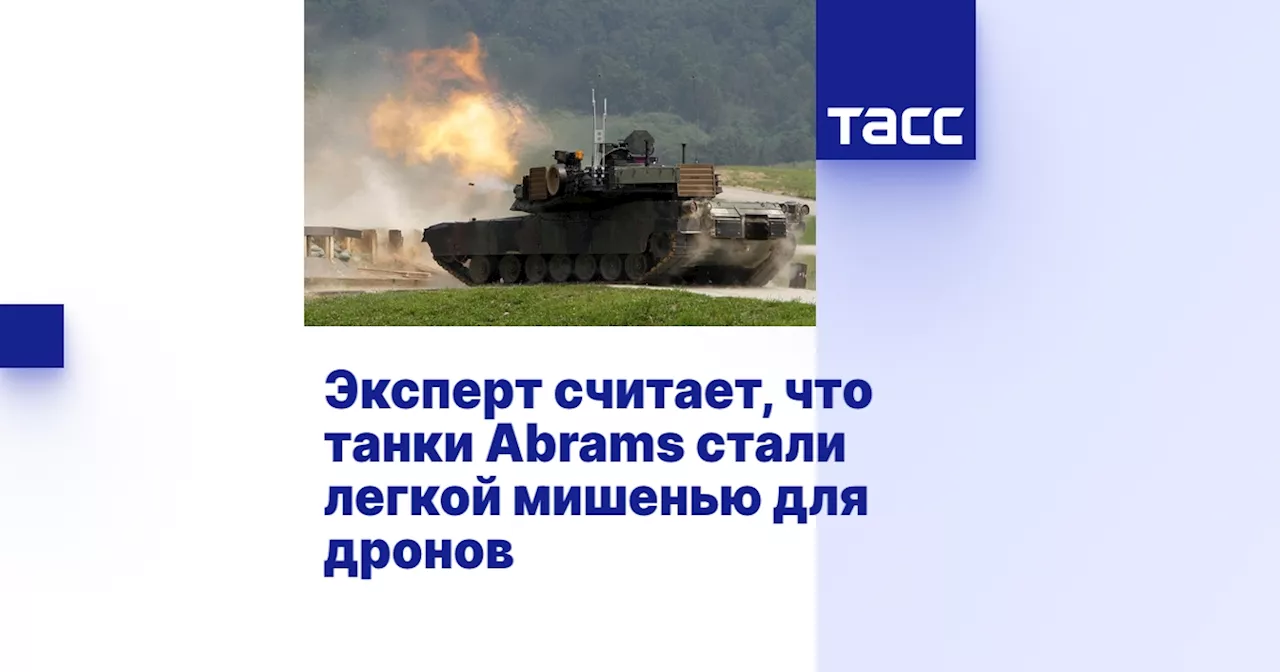 Эксперт считает, что танки Abrams стали легкой мишенью для дронов