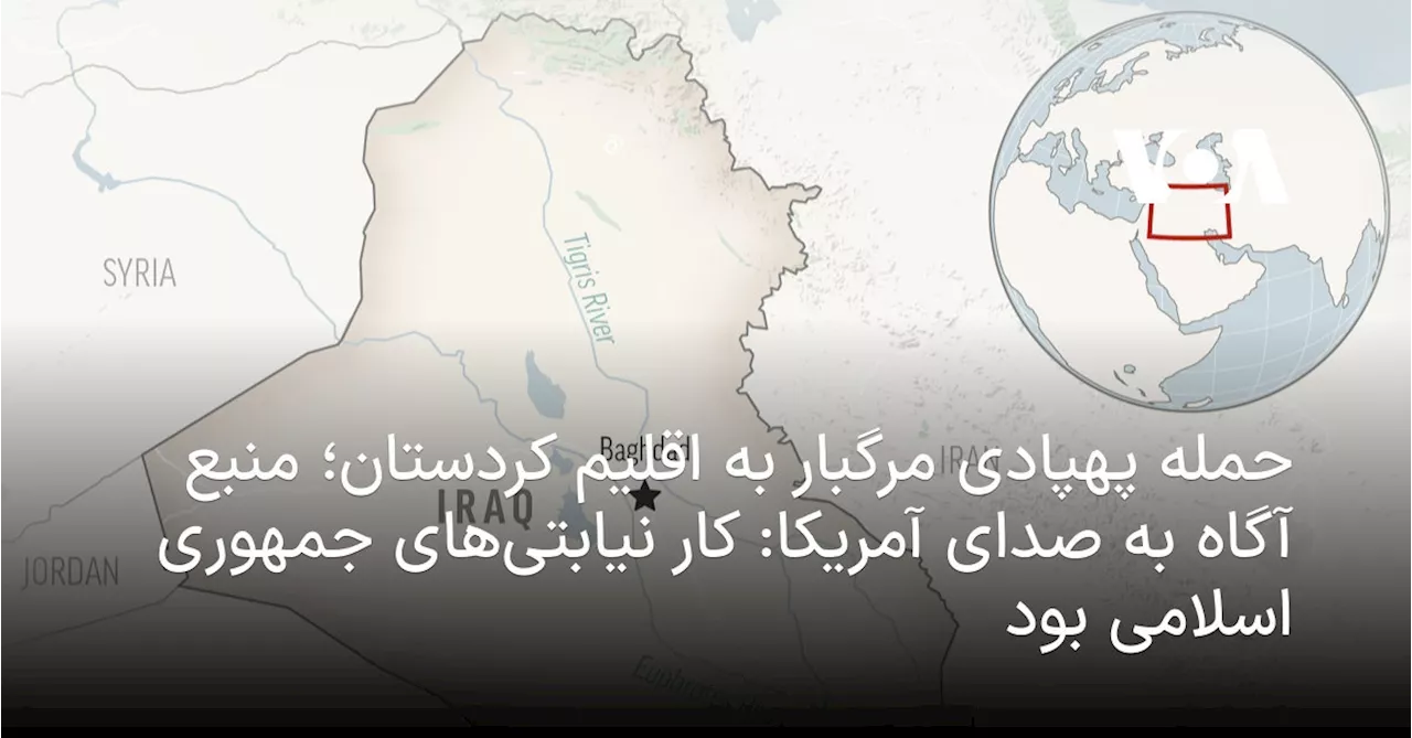 حمله پهپادی مرگبار به اقلیم کردستان؛ منبع آگاه به صدای آمریکا: کار نیابتی‌های جمهوری اسلامی بود