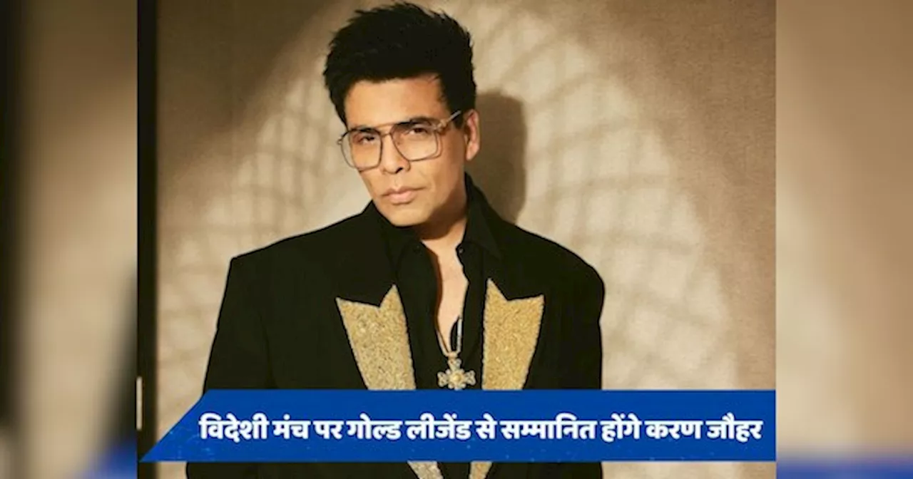 karan Johar ने हासिल की अंतरराष्ट्रीय स्तर पर उपलब्धि, गोल्ड गाला लीजेंड से होंगे सम्मानित