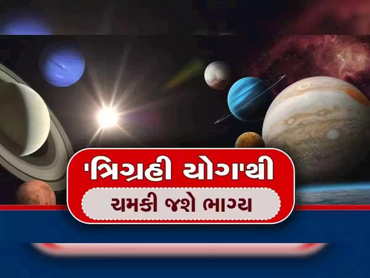 અત્યંત દુર્લભ યોગ! 10 દાયકા બાદ 3 શક્તિશાળી ગ્રહોનું મિલન, આ રાશિવાળાને ધનના ઢગલે બેસાડશે, પદ-પ્રતિષ્ઠા વધશે