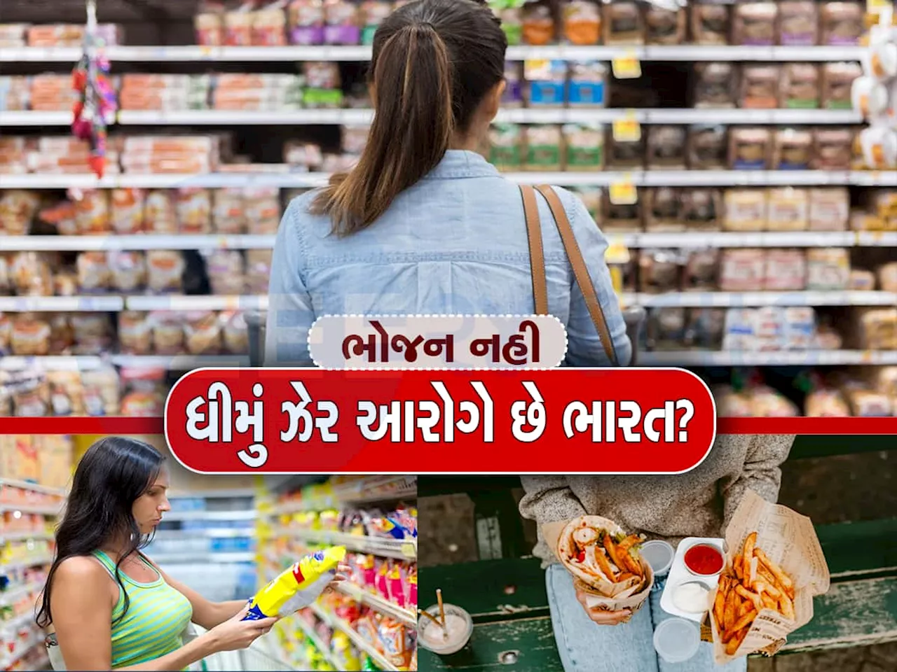 ભારતીય ફૂડમાં કેન્સર પેદા કરનાર કેમિકલ? 527 પ્રોડક્ટમાં મળ્યા એથિલીન ઓક્સાઇડ