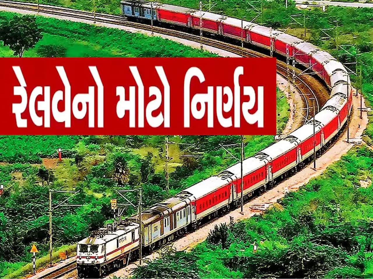 હવે ફટાફટ કન્ફર્મ થશે તમારી ટ્રેન ટિકિટ, ટ્રેનોમાં વેઈટિંગ વધતા રેલવેએ લીધો મોટો નિર્ણય