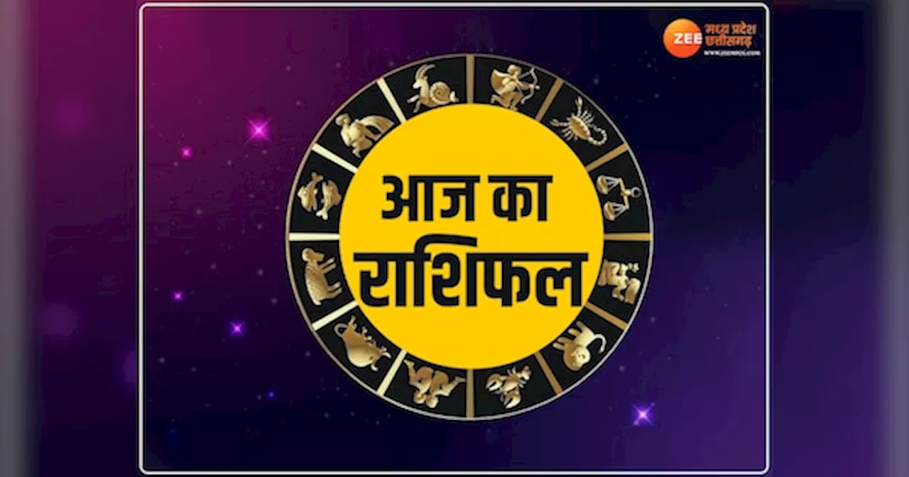 Aaj Ka Rashifal: आज इन राशि के जातकों पर बरसेगी शनि देव की कृपा, पढ़ें सभी 12 राशियों का राशिफल