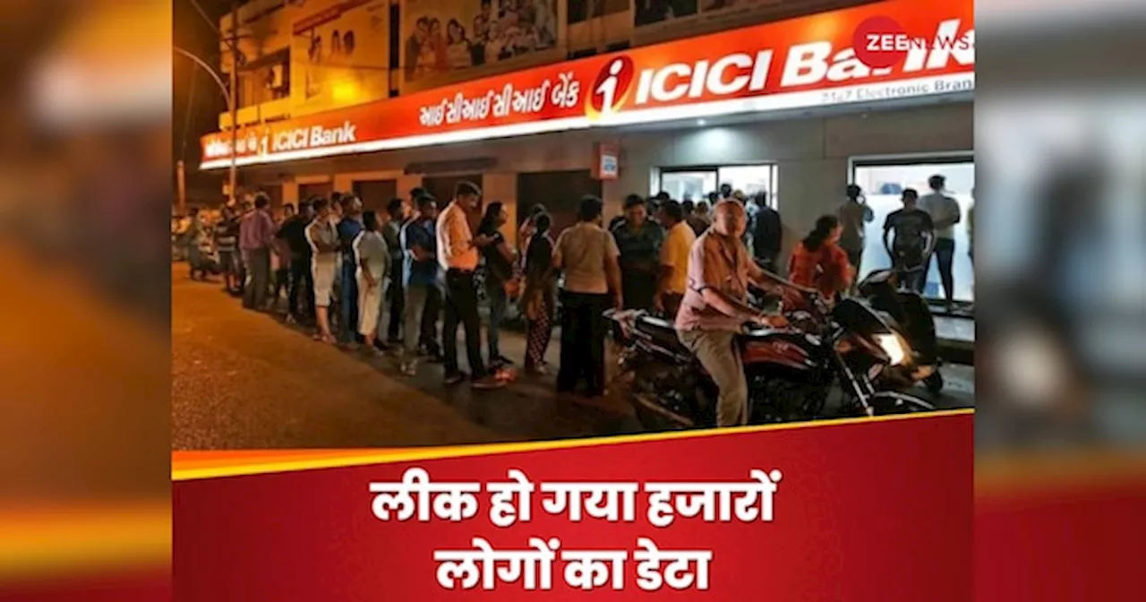 Credit Card: आपके पास भी है ICICI Bank का क्रेडिट कार्ड... लीक हुआ हजारों लोगों का डेटा, बैंक भरेगा मुआवजा