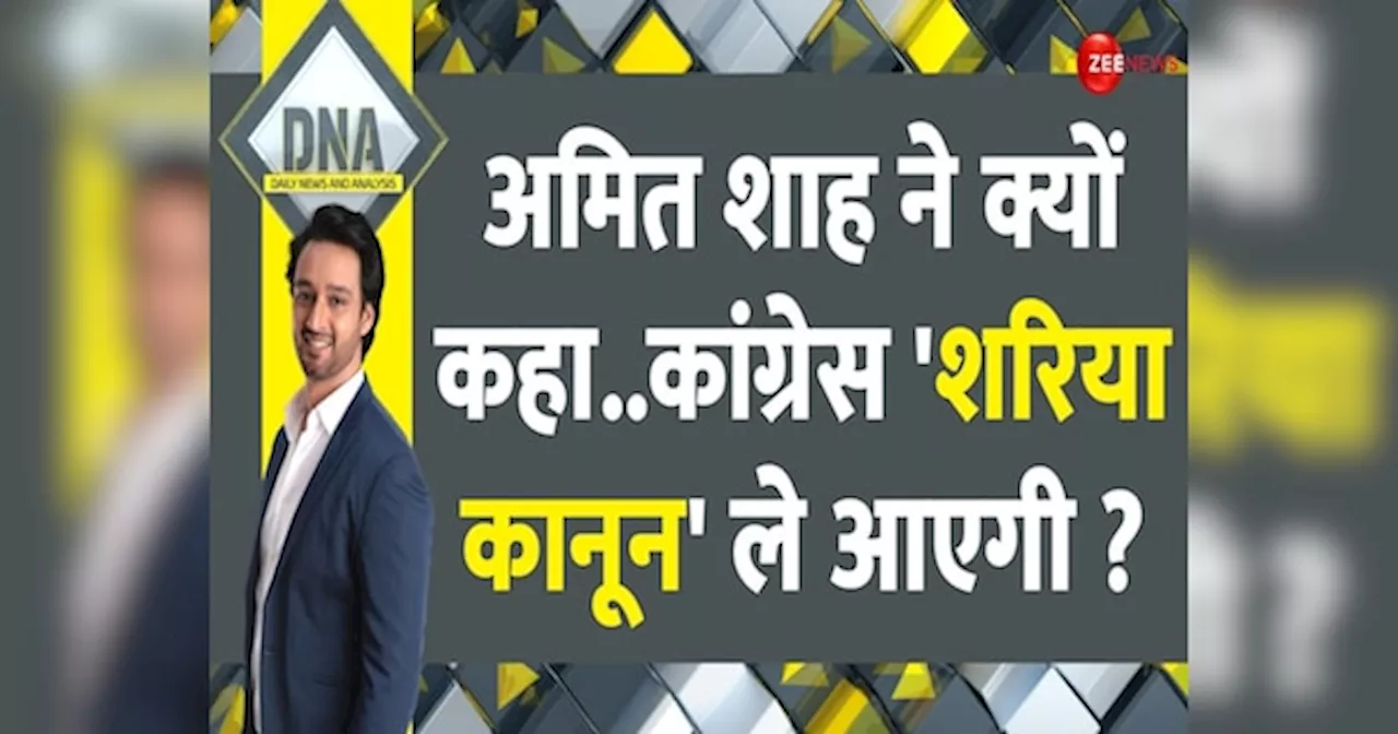 DNA: क्यों ट्रेंड में है शरिया कीवर्ड, गृहमंत्री ने कांग्रेस पर लगाए आरोप