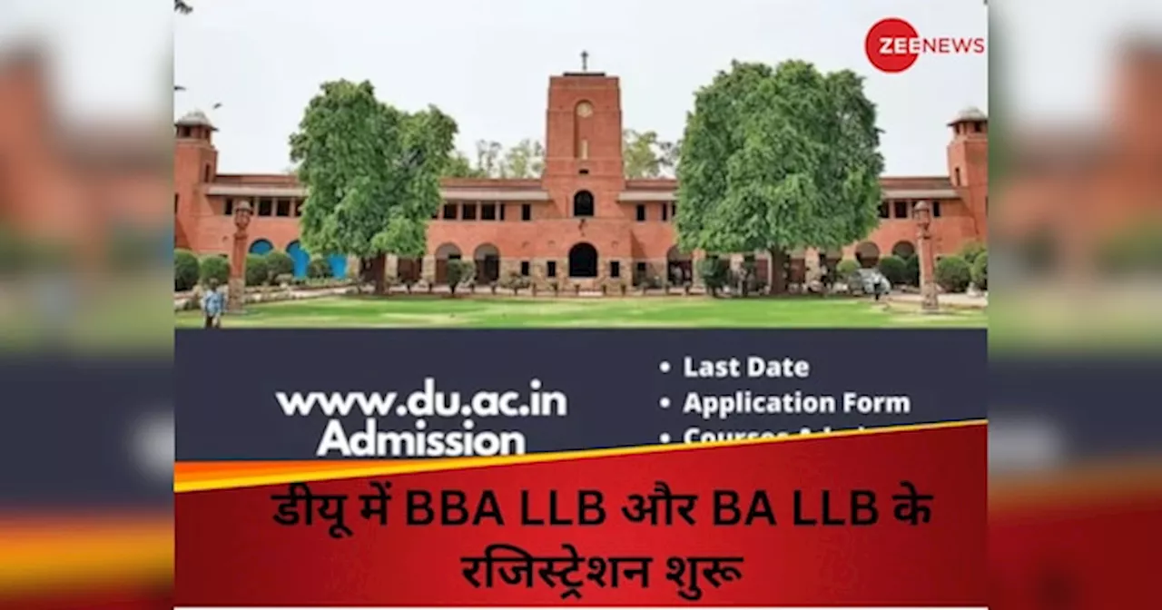 DU Admission 2024: डीयू में BBA LLB और BA LLB के लिए रजिस्ट्रेशन शुरू, यहां जानिए आवेदन का तरीका