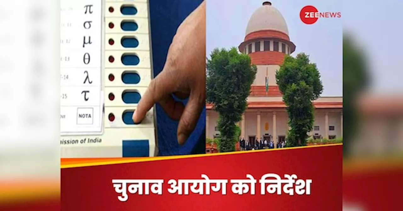 EVM पर SC ने जताया भरोसा, पर चुनाव आयोग को लागू करने होंगे ये दो निर्देश