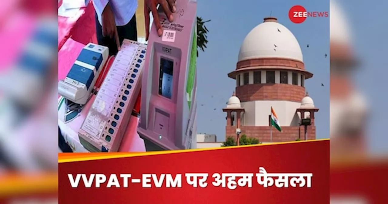 EVM VVPAT Verification: सुप्रीम कोर्ट ईवीएम-वीवीपैट से वोटों के मिलान पर सुनाएगा फैसला, जानिए ेकत