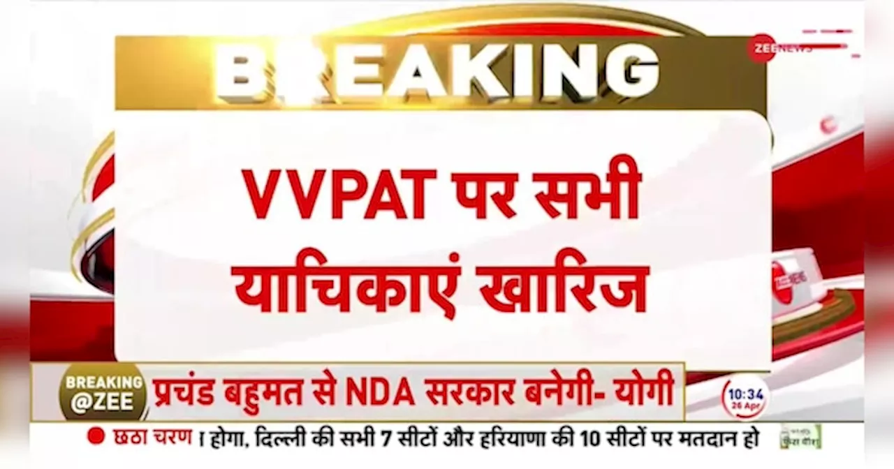 EVM-VVPAT पर सुप्रीम कोर्ट का बड़ा फैसला