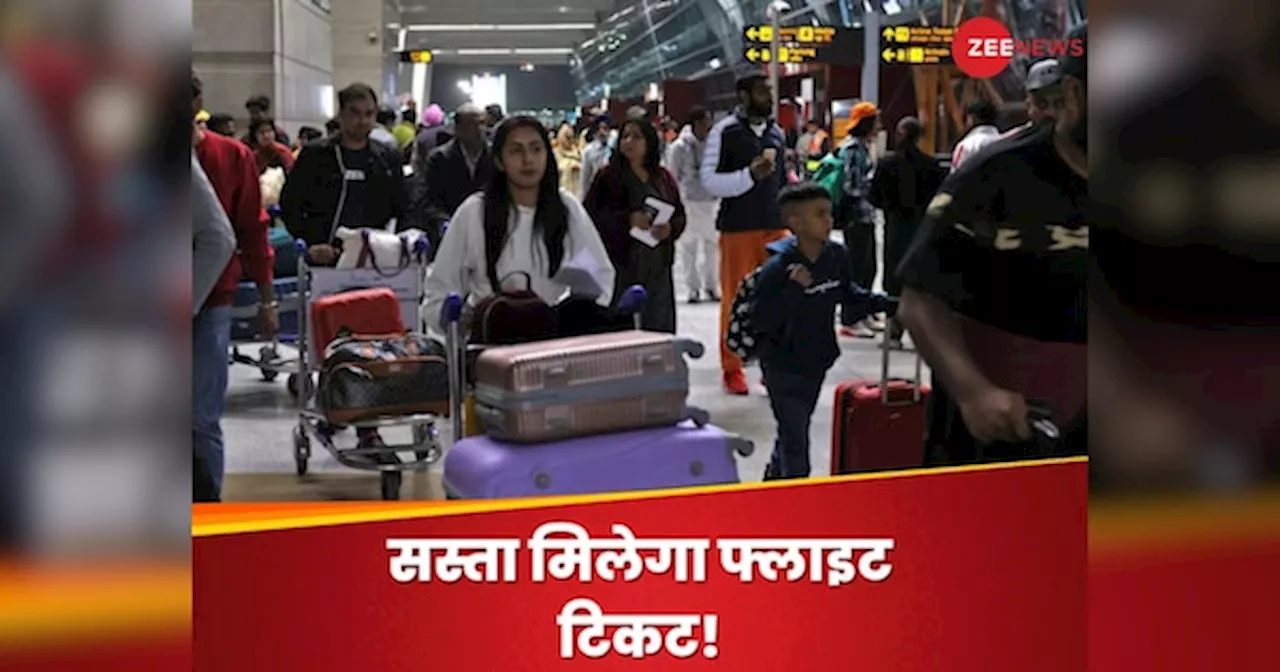 Flight Ticket: अब सस्ता होगा फ्लाइट का टिकट, DGCA ने जारी कर दिया ये नया नियम