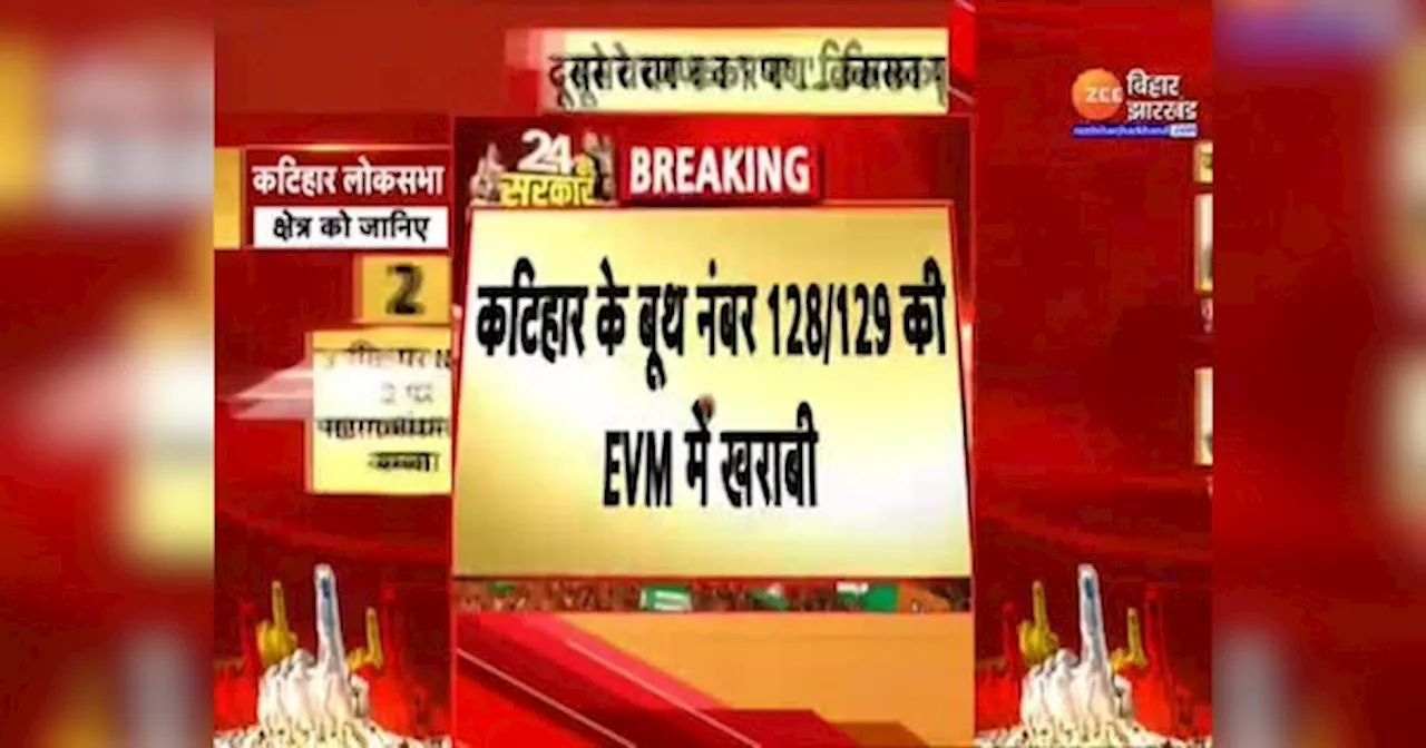 Lok Sabha 2nd Phase Voting: Katihar के इस बूथ पर EVM में आई खराबी, मतदाताओं को हो रही परेशानी