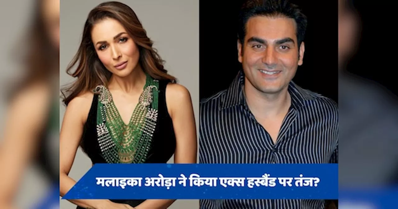 Malaika Arora ने एक्स हस्बैंड अरबाज खान पर कसा तंज? अब एक्टर ने भी दिया बयान पर रिएक्शन