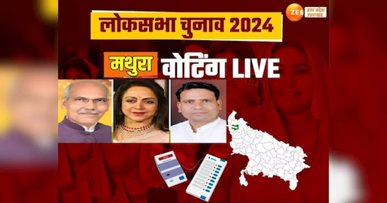 Mathura Lok Sabha Election 2024: यूपी की मथुरा हाई प्रोफाइल सीट पर वोटिंग जारी, बूथों पर लंबी कतारें