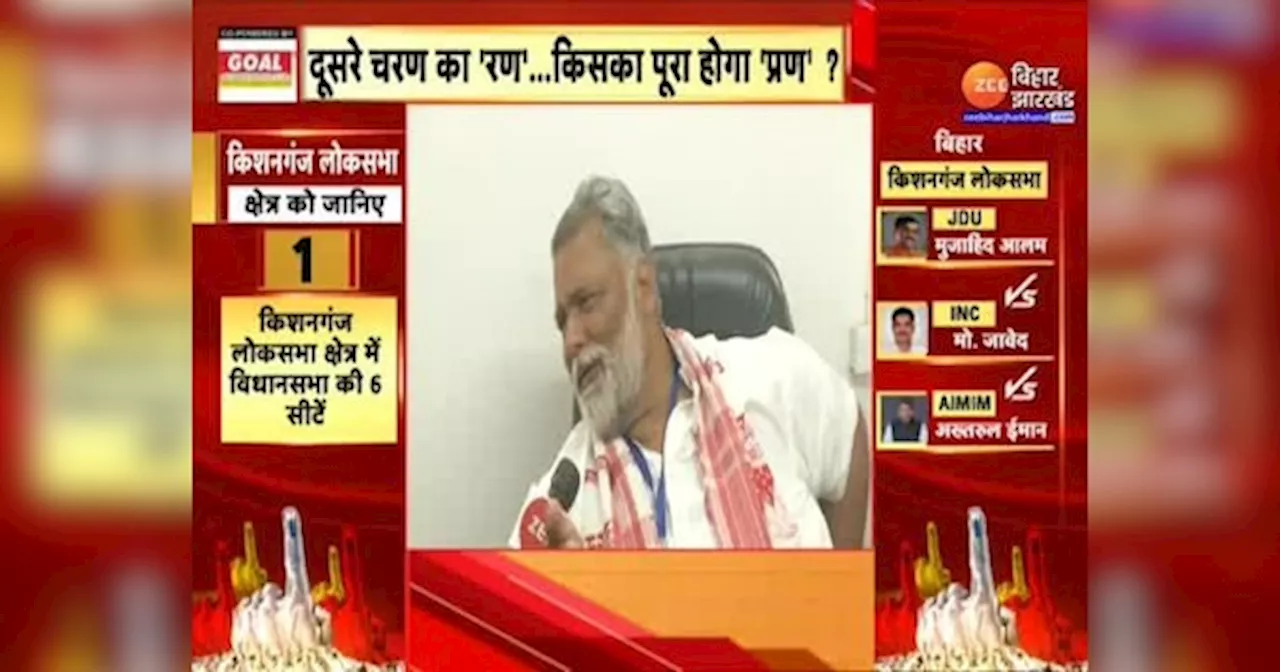 Purnea Lok Sabha Seat: Pappu Yadav का RJD पर प्रहार, कहा- मैं गंदी राजनीति नहीं करता