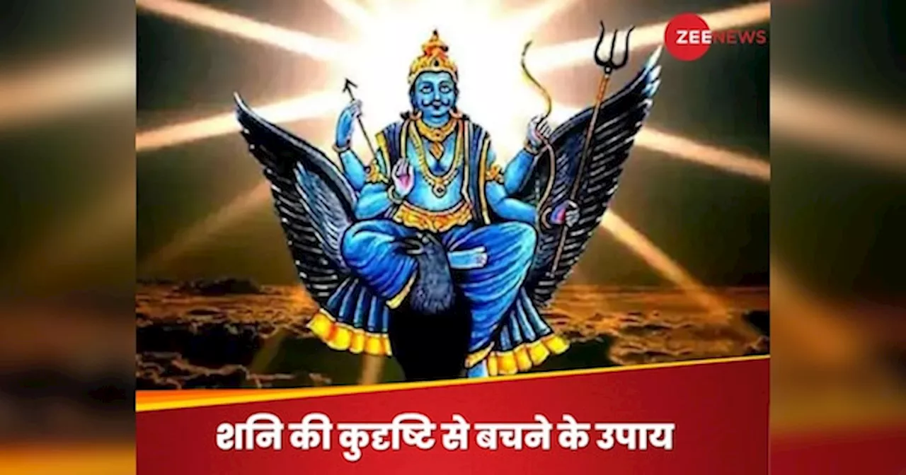 Shani Dev Tips: धन और सेहत दोनों को बर्बाद कर देती है शनि की टेढ़ी नजर! बचना है तो कर कर लें ये जरूरी उपाय