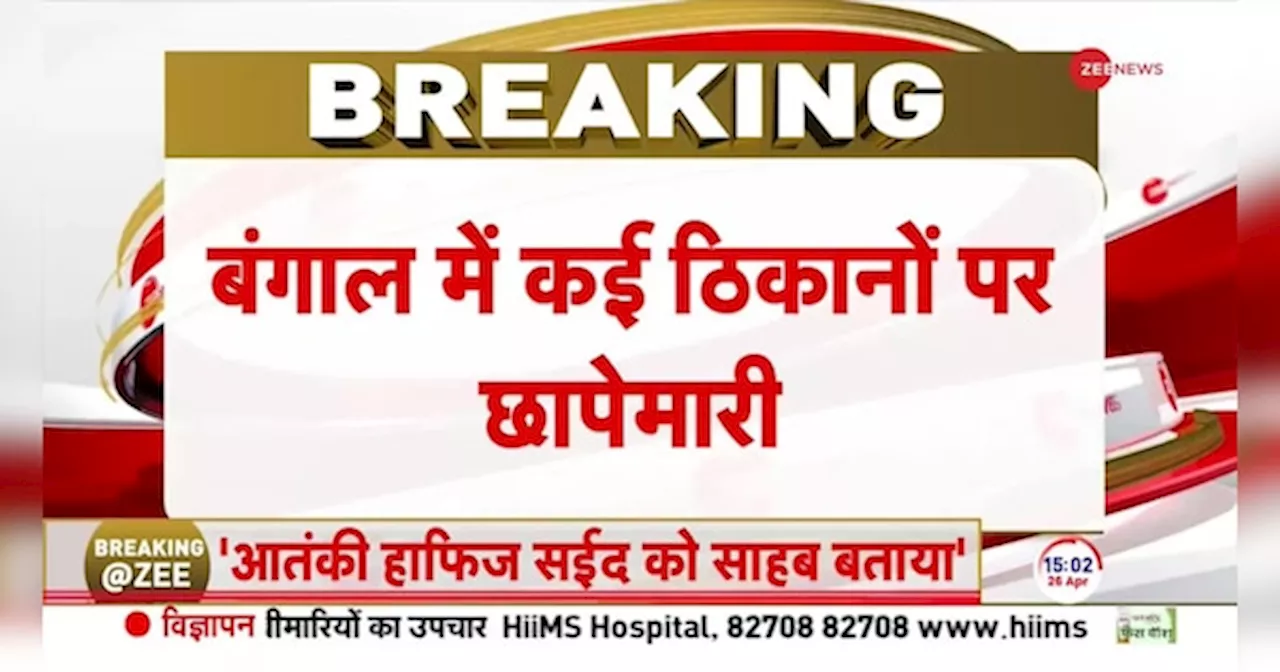 Sandeshkhali CBI Raid: संदेशखाली मामले में CBI की रेड जारी