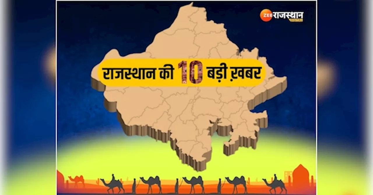 Top 10 Rajasthan News: महवा में हिट एंड रन, तेज रफ्तार कार ने सड़क किनारे रहने वाले खानाबदोश परिवार को कुचला, पढ़ें बड़ी खबरें