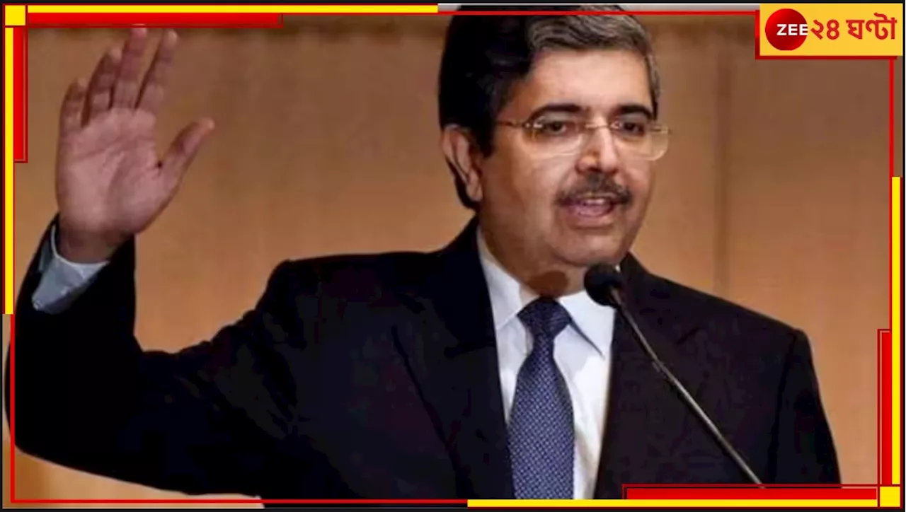 Uday Kotak: RBI-এর এক অর্ডারে উদয় কোটাক খোয়ালেন ১ হাজার ৮৩ কোটি টাকা!