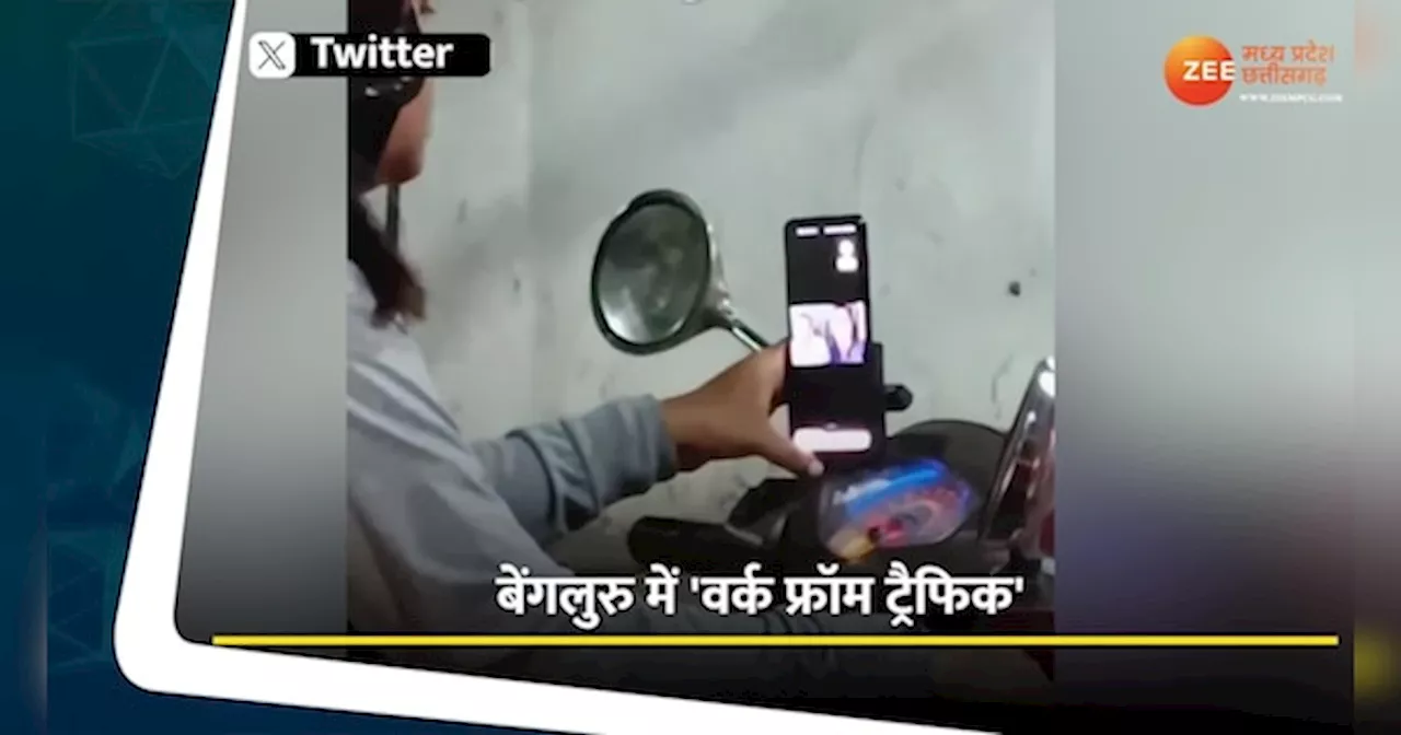 Viral Video: ट्रैफिक जाम में भी मीटिंग, इस महिला का जुगाड़ वाला वीडियो वायरल!